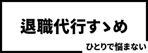 退職代行のすゝめ